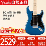FENDER芬达电吉他SQ Affinity系列ST型带摇把单单单枫木指板 湖水蓝