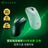 雷蛇（Razer） 炼狱蝰蛇V4Pro蝰蛇V3Pro专业版有线无线游戏鼠标 人体工学轻量化 高精度光学滚轮 电竞适合吃鸡 炼狱蝰蛇V4专业版白色【轻约57克】