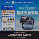 Vidda C2 Pro 海信4K超高清纯三色激光云台投影仪 家用白天卧室家庭影院(超级光学变焦)国家补贴20% 