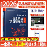 2026年信息系统项目管理师软考高级教材一本通计算机技术与软件专业技术资格考试历年真题第四版