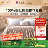 富安娜蚕丝被100%蚕丝夏凉被夏季双人空调被芯抑菌薄被子3斤 203x229cm