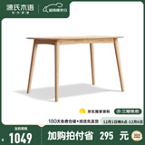 源氏木语 实木餐桌现代简约家用饭桌北欧小户型餐厅桌子橡木 原木色餐桌1.2米