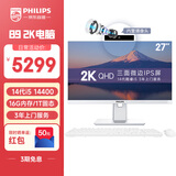 飞利浦（PHILIPS）国家补贴20%27英寸2K超清台式一体机电脑( 酷睿14代i5-14400 16G 1T 内置摄像头 旋转升降 )B9白