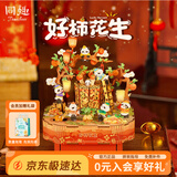 同趣好柿花生八音盒手工拼装立体电动音乐盒积木玩具拼图摆件礼物生日