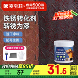 嘉宝莉铁锈转化剂去除剂除锈液防腐金属彩钢瓦铁皮翻新漆水性油漆1kg