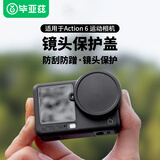 毕亚兹适用大疆action6镜头盖Action6镜头保护软塑胶盖保护罩防护壳运动相机通用配件防尘防刮 JS57