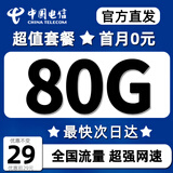 中国电信流量卡手机卡纯流量上网卡19元电话卡全国通用无限流量卡不限速低月租大王卡 星卡丨29元80G-全国可发