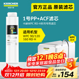 KARCHER净水器家用净水机厨下陶氏RO膜反渗透过滤器0阻垢剂饮水机德国卡赫滤芯1号3号直饮机净饮机一体机 WPCRO-H系列1号PP+ACF滤芯