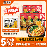 宛禾砂锅土豆粉速食食品米粉米线懒人夜宵速食带料包欢享款 252g*5袋 