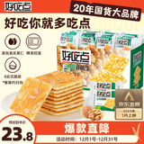 好吃点香脆核桃饼800g休闲零食薄脆饼干礼盒 独立小包装宿舍办公室分享