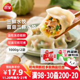 三全灌汤三鲜+菌菇三鲜水饺2kg约108只 蒸饺煎饺早餐生鲜速食食品