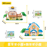 未及喜羊羊与灰太狼正版联名羊村别墅喜懒小屋套装积木儿童玩具礼物
