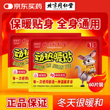 同仁堂暖宝宝暖贴60片热敷保暖贴大姨妈神器暖腰暖肚生理期女生暖身贴