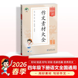 2026春季53小学基础练 语文 作文素材大全 四年级下册