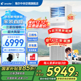 海尔【下单立减20%】 智家出品5匹柜式空调商用立式空调5p柜机一级能效变频办公室门面专用空调380V 5匹 二级能效 快速冷暖【店长推荐热销爆款】