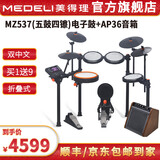 美得理（MEDELI）魔鲨电子鼓MZ726 MZ79 新品专业演奏架子鼓练习演出通用智能电鼓 5鼓 4镲 MZ537+AP36音箱【双中文新品】