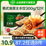 必品阁【87.2任选8件】速冻水饺包子馅饼蒸煎饺速冻营养早餐速食 王水饺-韩式泡菜300g