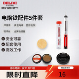 德力西电气电烙铁焊接辅助5件组套焊锡膏高温海绵支架锡焊丝金属吸锡器家用