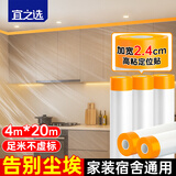 宜之选一次性防尘膜塑料防尘罩装修保护膜宿舍家装柜子沙发挡灰尘遮蔽膜4m*20m*1卷