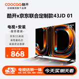 酷开[送装一体]创维京东联名43JD 01系列43英寸 高清智能网络 超薄全面屏教育游戏液晶平板电视机43K3