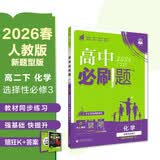 2026高中必刷题 高二下 化学 选择性必修 第三册 人教版 新题型 教材帮学霸一遍过同步一课一练天天练一本练习册 理想树