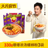 臭宝 螺蛳粉爆爆浓汤330g*3袋（水煮型）广西柳州米粉米线 大片腐竹 