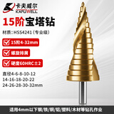 卡夫威尔宝塔钻头阶梯钻锥形金属开孔器钻孔扩孔打孔器 4-32mm AI3505