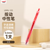 uni三菱【热门商品】 uni-ball UMN-105按动红色中性笔0.5mm红笔签字笔商务学生考试专用水性笔 1支