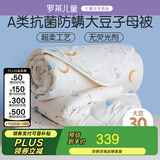 罗莱儿童 黄小豆 婴幼儿A类30%大豆纤维被 子母被 5.8斤150*215cm印花