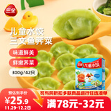 三全儿童水饺三文鱼荠菜水饺300g*2盒84只 早餐果蔬和面儿童速食食品