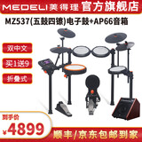 美得理（MEDELI）魔鲨电子鼓MZ726 MZ79 新品专业演奏架子鼓练习演出通用智能电鼓 5鼓 4镲 MZ537+AP66音箱【双中文新品】
