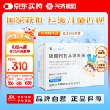 [兴齐美欧品] 硫酸阿托品滴眼液0.01%( 0.4ml:0.04mg )*0.4ml*30支/盒