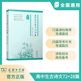 高中生古诗文72+28篇 详解课标推荐背诵古诗文注释段意赏析默写题齐全高考复习应备