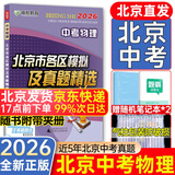 2026北京各区中考真题2025秋新版初中九年级中考真题模拟试题汇编初三北京市各区模拟及真题精选专用课标版2024复习资料必刷题试卷 【北京中考】物理