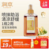 润本（RUNBEN）宝宝神奇金水150ml 植物配方祛痱舒痒 儿童洗澡 新旧包装随机发货