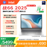 惠普（HP）战66 14英寸2025高性能轻薄笔记本电脑英特尔酷睿Ultra5 32G 1T 2.5K 1年上门 2年惠管家 国家补贴