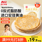 西贝莜面村 黄油手抓饼800g 8片装 儿童早餐手抓饼半成品原味速食食品煎饼