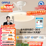 欧普（OPPLE）全光谱36寸风扇灯遥控LEDRa98餐厅卧室吊灯冰风白1级能效 包安装