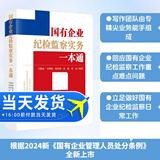 2024新正版 国有企业纪检监察实务一本通 根据《国有企业管理人员处分条例》编写 搭配纪律处分条例刑法修正案十二 法律出版社