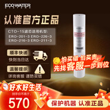 怡口 净水（ECOWATER）CTO-15滤芯适配ERO201/211/216/226-3净水器详询客服