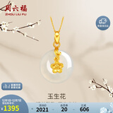 周六福 玉生花和田玉吊坠女平安扣金镶玉坠生日礼物AAYA040703 不含链