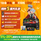 爱普生（EPSON）墨仓式L1258 A4彩色无线单功能家用打印机 AI学习打印机（微信/远程打印）