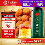 同仁堂品牌北京同仁堂龙眼肉桂圆肉干300g即食去核泡茶搭枸杞红枣礼品