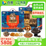 首粮山珍礼盒580g菌菇干货菌类大礼包春节年货送礼礼品送长辈亲戚
