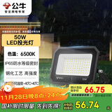 公牛（BULL）LED投光灯户外庭院工厂园林灯露营灯 IP65防水等级50W-6500K白光
