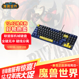 暴雪BLIZZARD魔兽世界游戏官方正版有线机械键盘/无线三模蓝牙鼠标 魔兽世界单机械键盘-联盟版