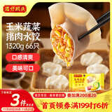 湾仔码头玉米蔬菜猪肉水饺1320g66只早餐食品速食半成品面点生鲜速冻饺子