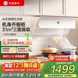 优盟（UM）侧吸式抽油烟机自动清洗31风量家用变频大吸力厨房超薄脱排抽烟机免拆洗 以旧换新家电国家补贴 【白色单烟机】变频三面拢烟+1100Pa齐平橱柜 一级能效 上门安装