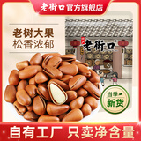 老街口东北开口松子大颗粒零食每日坚果炒货干果新货手剥红松仁特产年货 【大颗粒】原味松子250g*1袋