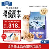 伯纳天纯生鲜系列深海御鲜全价冻干猫粮(金枪鱼+三文鱼+鳕鱼)5.5kg /11斤